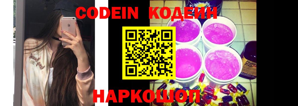 Codein напиток Lean (лин) Дмитров